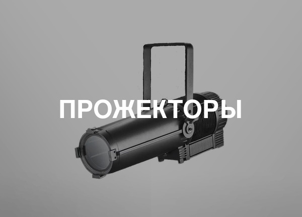 Прожекторы
