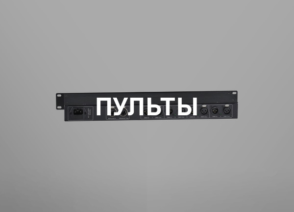 Пульты